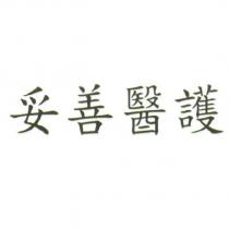 妥善醫護