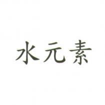 水元素