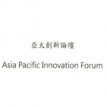亞太創新論壇 Asia Pacific Innovation Forum