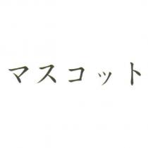 マスコット