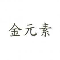 金元素