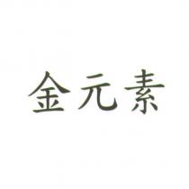 金元素
