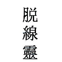 脫線靈