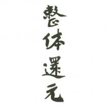 整体還元