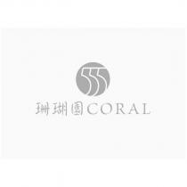珊瑚園 CORAL 及圖