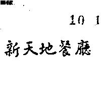 新天地餐廳