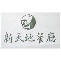 新天地餐廳及圖