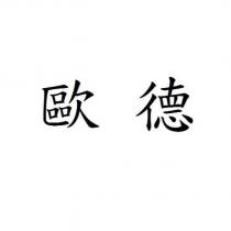 歐德