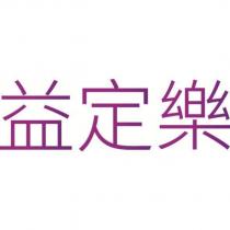 益定樂