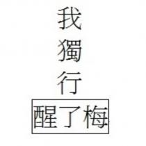 我獨行 醒了梅