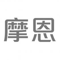摩恩