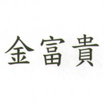 金富貴