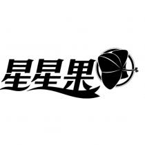 星星果及圖