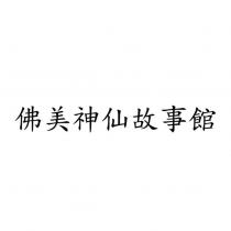 佛美神仙故事館