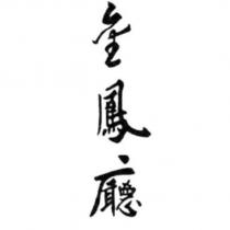 金鳳廳