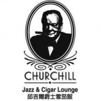 邱吉爾爵士雪茄館 CHURCHILL Jazz & Cigar Lounge 及圖