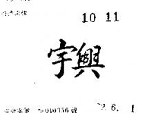 宇興