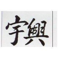 宇興