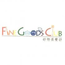 FINE GOODS CLUB 好物俱樂部及圖