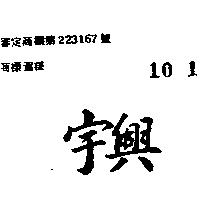 宇興