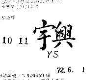 宇興 YS 