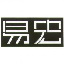 易宏
