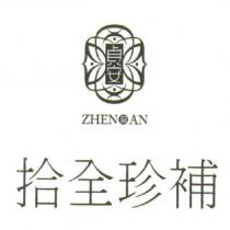 貞安拾全珍補及圖 ZHEN AN