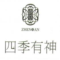貞安四季有神及圖 ZHEN AN