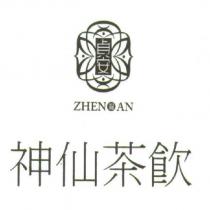 貞安神仙茶飲及圖 ZHEN AN