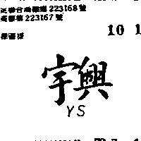 宇興 YS 