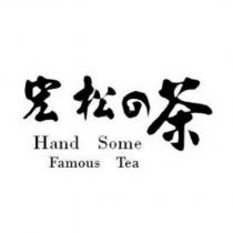 宏松の茶 HAND SOME FAMOUS TEA