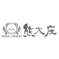 熊大庄 BEAR & BEARS 及圖