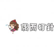 偶而打針及圖