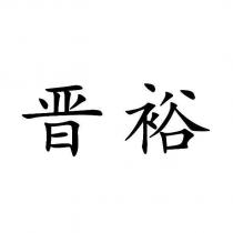 晉裕