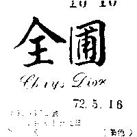 全圃 CHRYS DION 