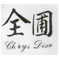 全圃 CHRYS DION 