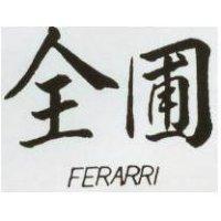 全圃 FERARRI