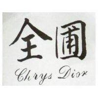 全圃 CHRYS DION 