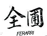 全圃 FERARRI 