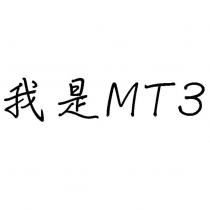 我是 MT3