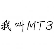 我叫 MT3