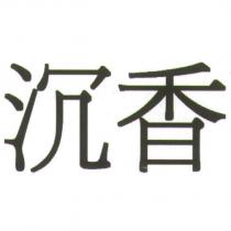 沉香