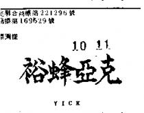 裕蜂亞克 YICK 
