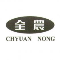 全農及圖 CHYUAN NONG