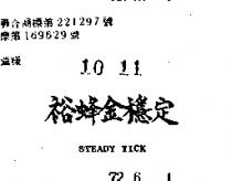 裕蜂金穩定 STEADY YICK 