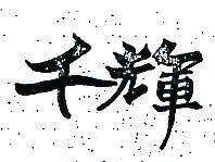 千輝