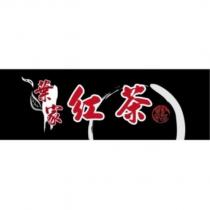 葉家紅茶及圖