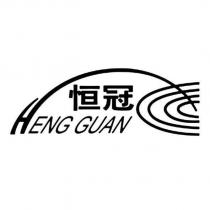 恒冠 HENG GUAN 及圖
