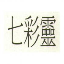 七彩靈