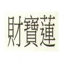 財寶蓮